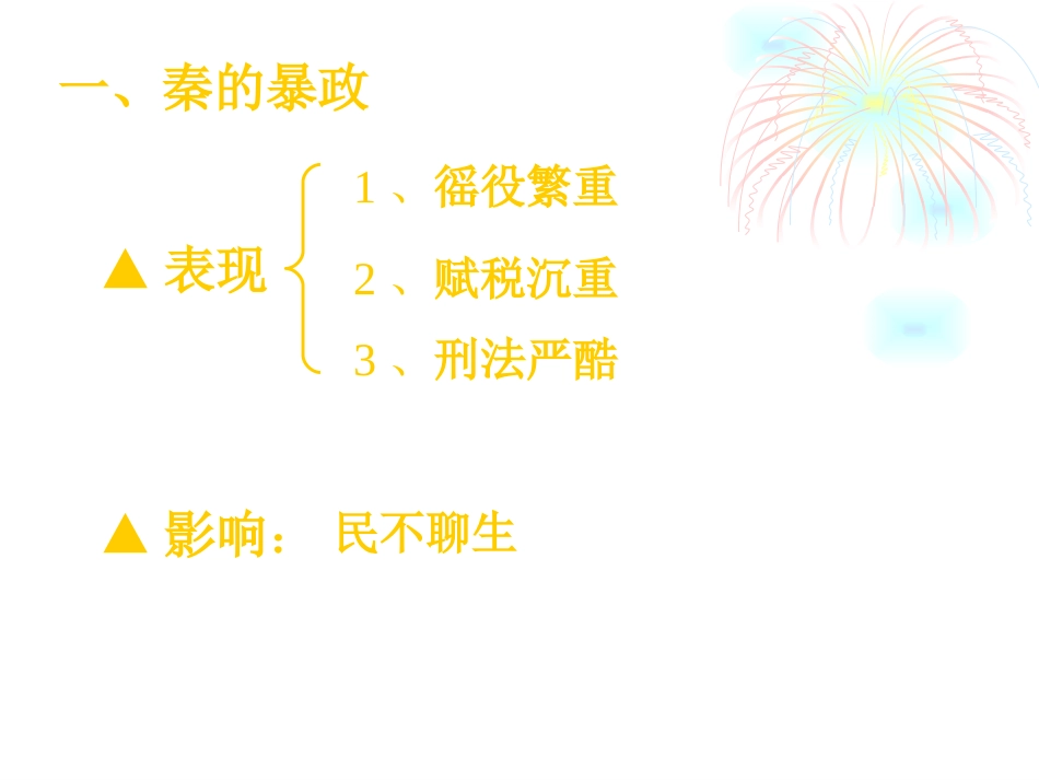 《伐无道-诛暴秦》.ppt_第2页