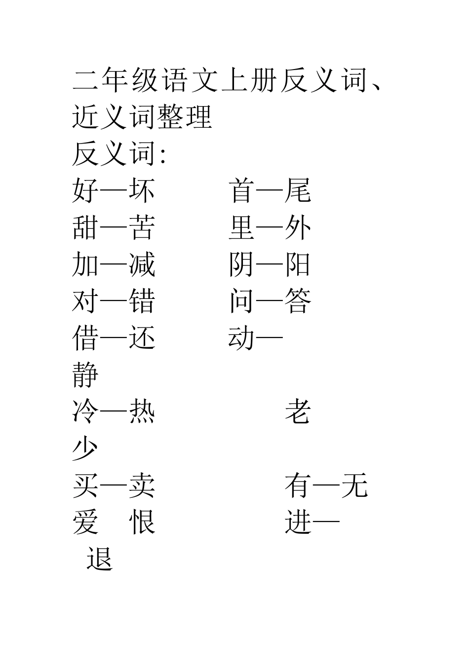 二年级语文上册反义词_第1页