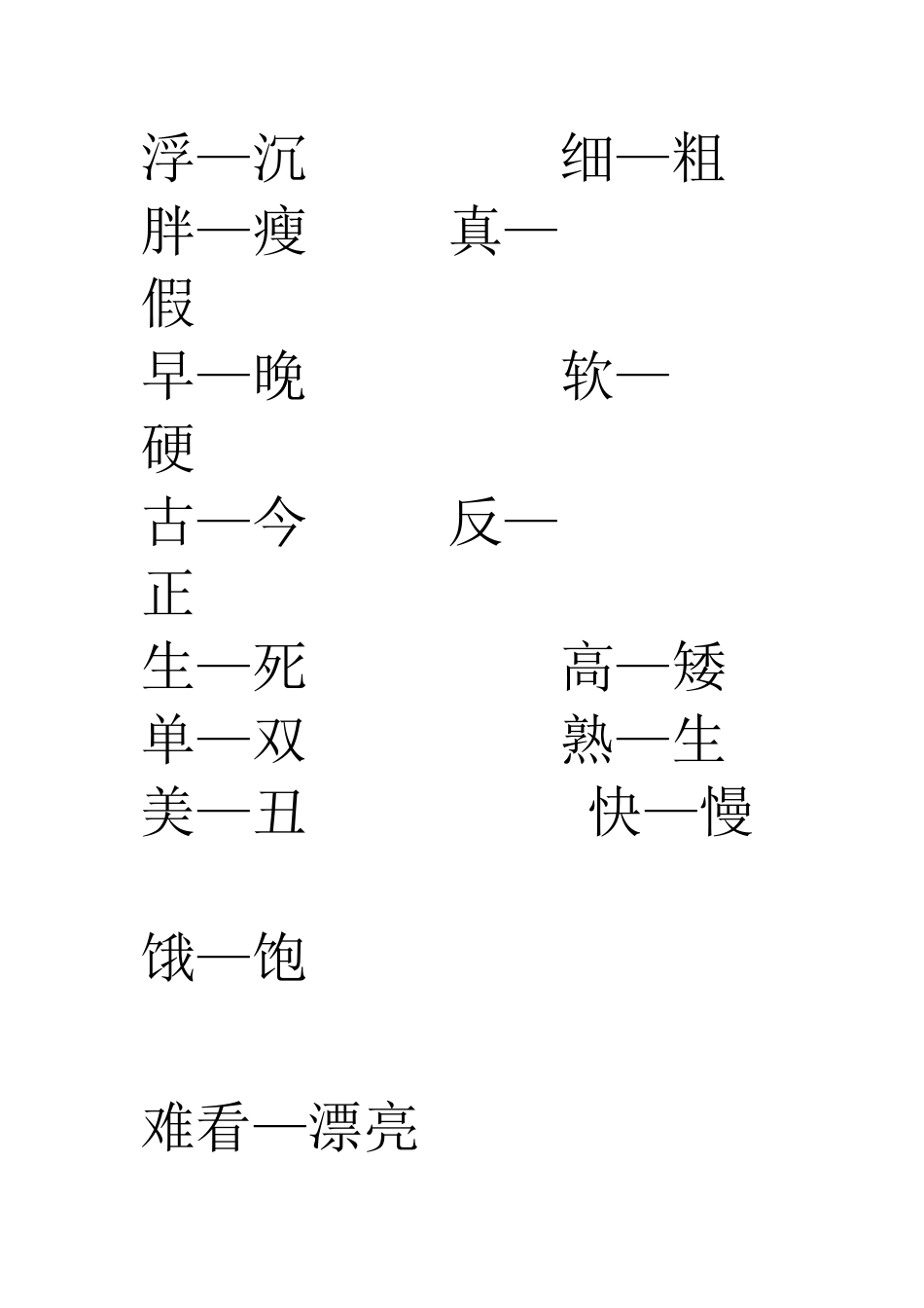 二年级语文上册反义词_第3页