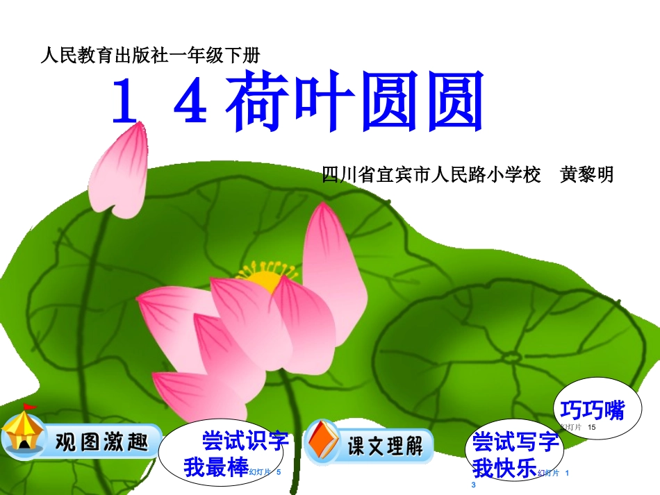 尝试教学一年级下册14课《荷叶圆圆》课件_第1页