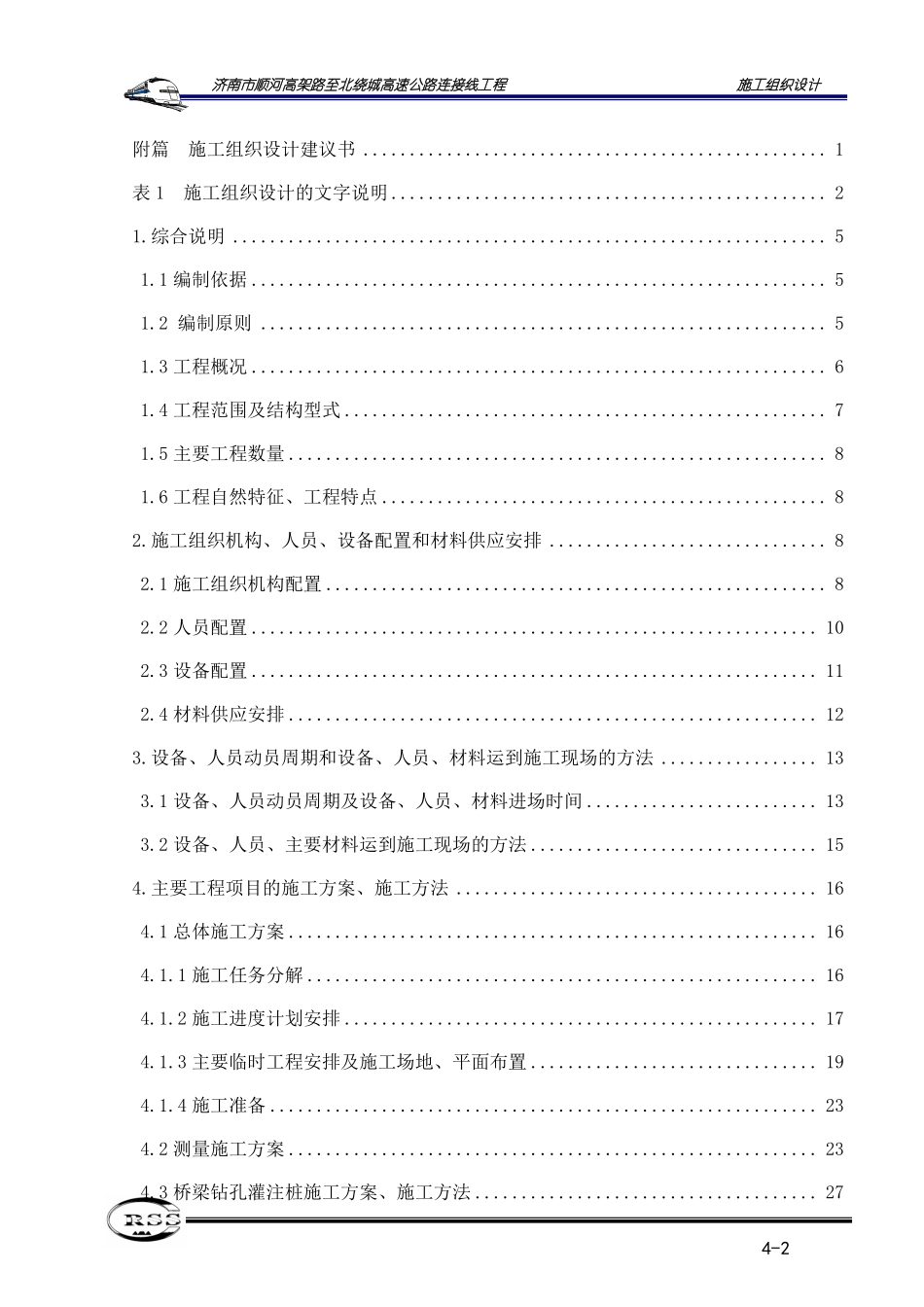 高速公路连接线工程施工组织设计_第2页