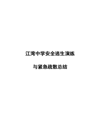 江湾中学安全逃生演练