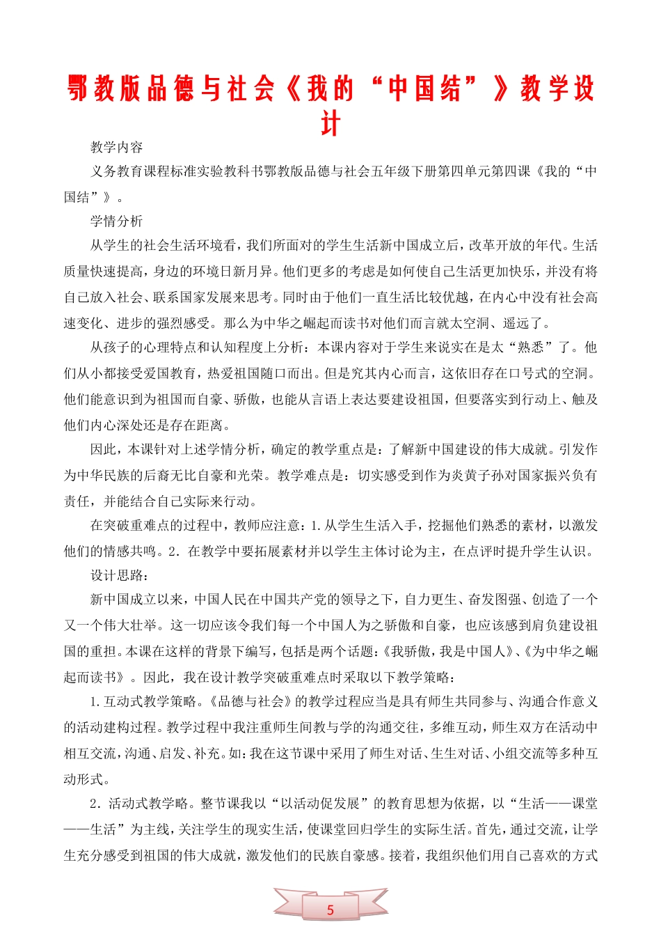 鄂教版品德与社会《我的“中国结”》教学设计_第1页