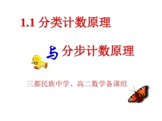 小学数学人教2011课标版一年级分类计数原理与分步计数原理