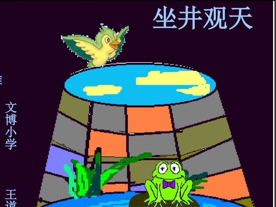 第13课坐井观天PPT4_第1页