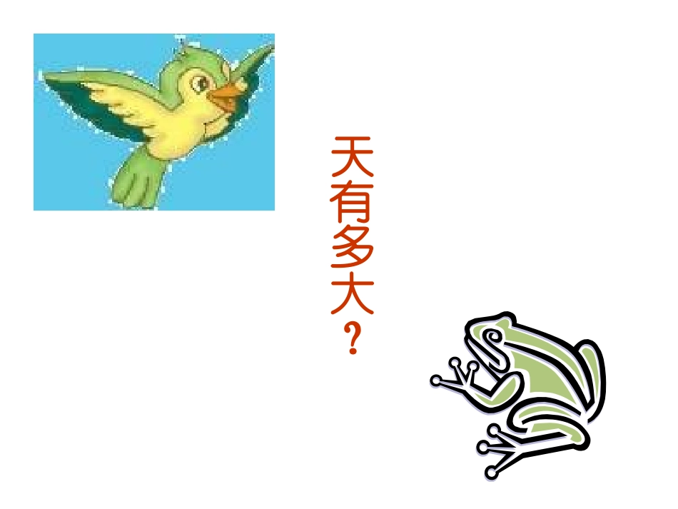 第13课坐井观天PPT4_第2页