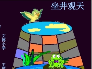 第13课坐井观天PPT4