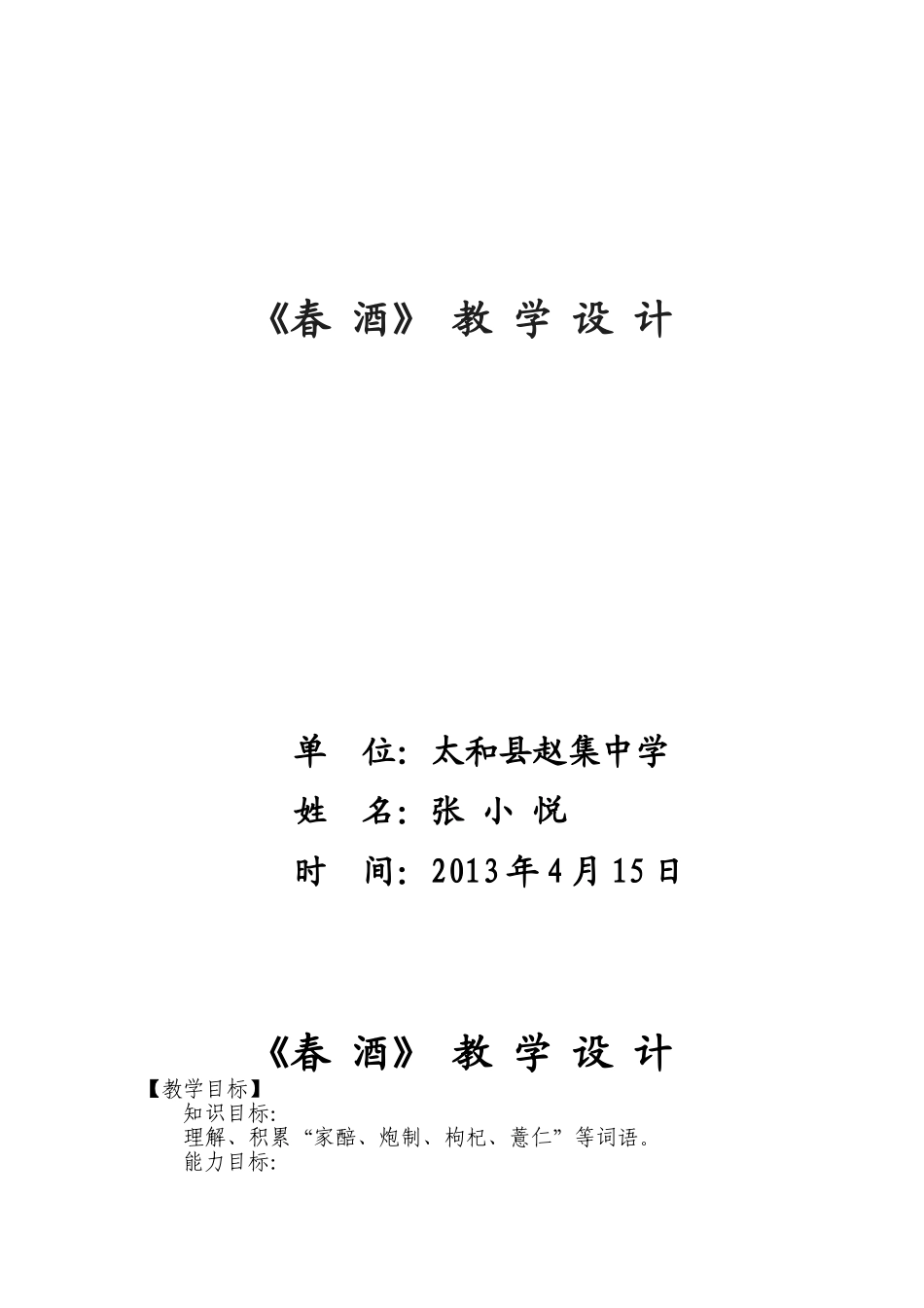 春酒教案设计_第1页