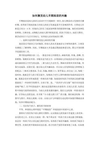 如何激发幼儿早期阅读的兴趣