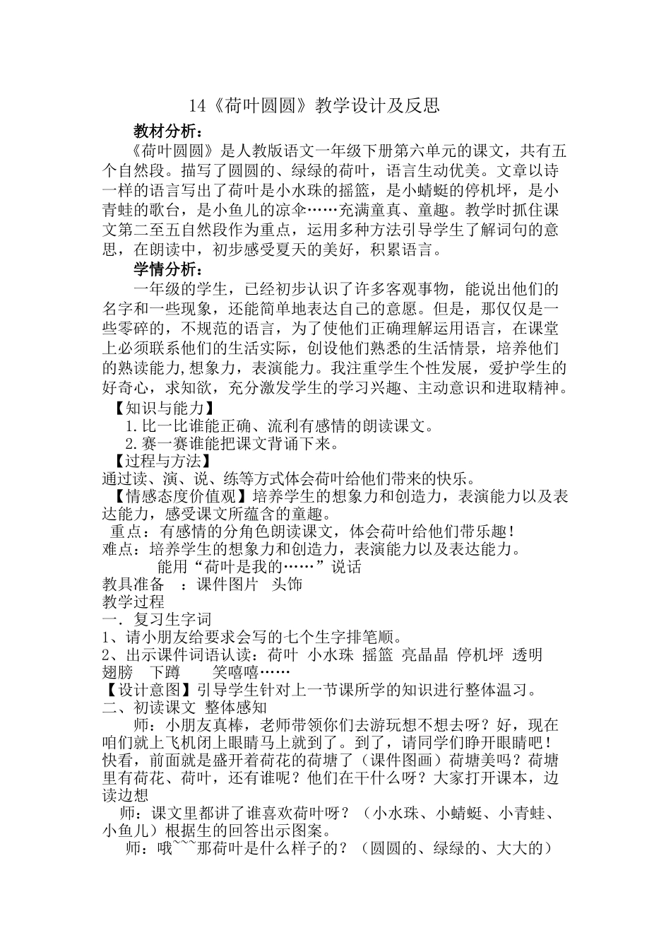 (部编)人教语文2011课标版一年级下册13荷叶圆圆教学设计及反思_第1页