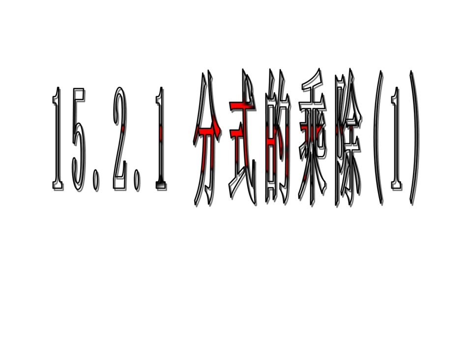 15.2.1-分式的乘除(1)_第3页