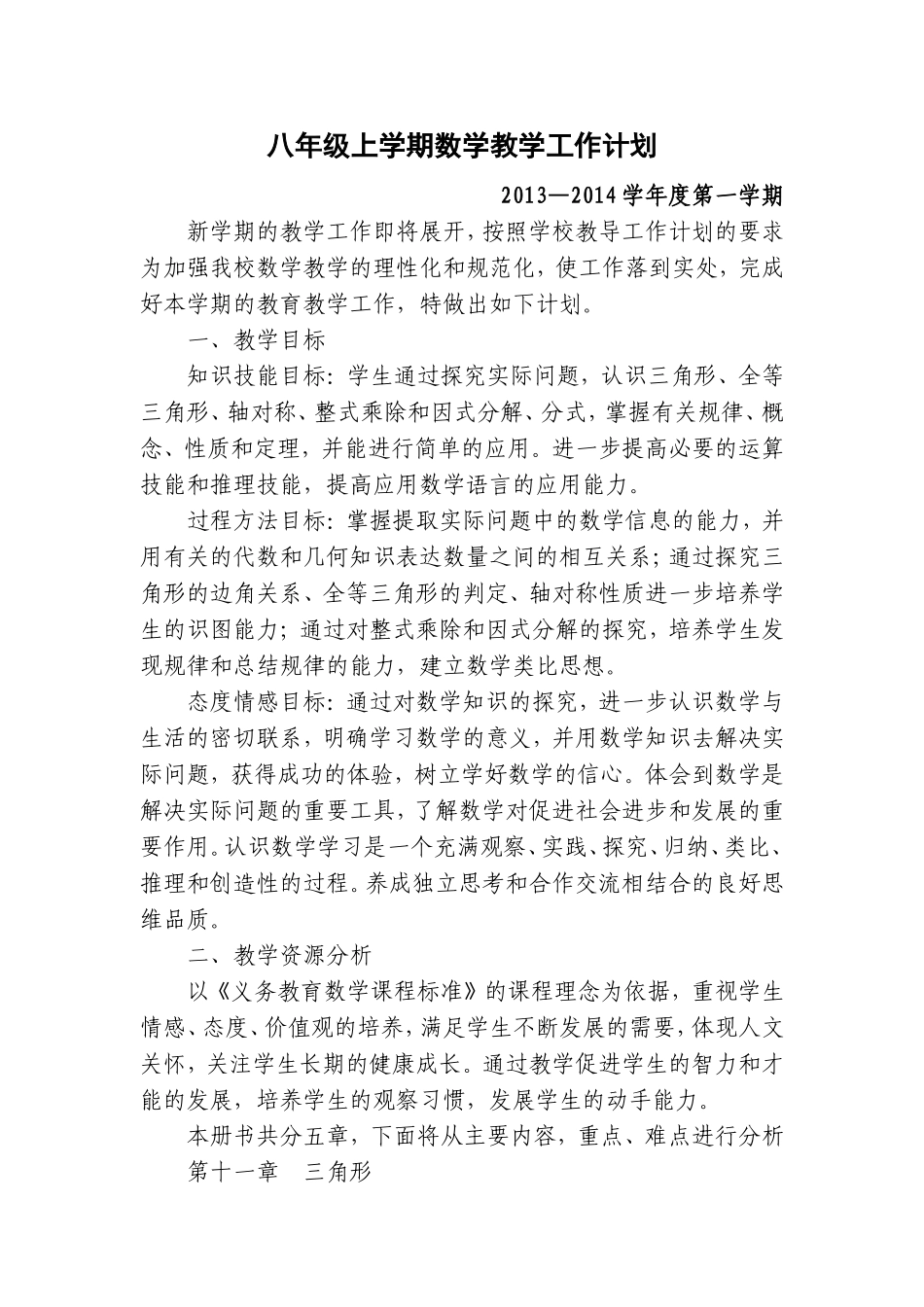 八年级上学期数学教学工作计划_第1页