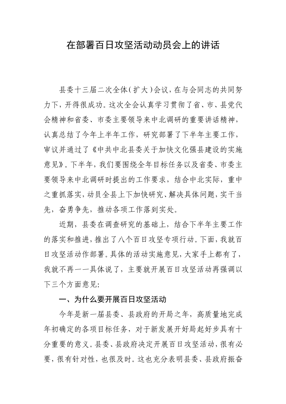 在部署百日攻坚活动动员会上的讲话(精品)_第1页