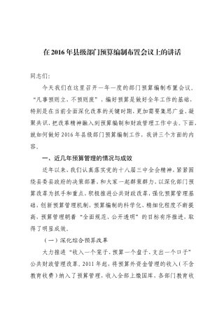 在2016年县级部门预算编制布置会议上的讲话