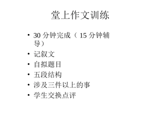 初三堂上作文训练—她流泪了-傅鸿基