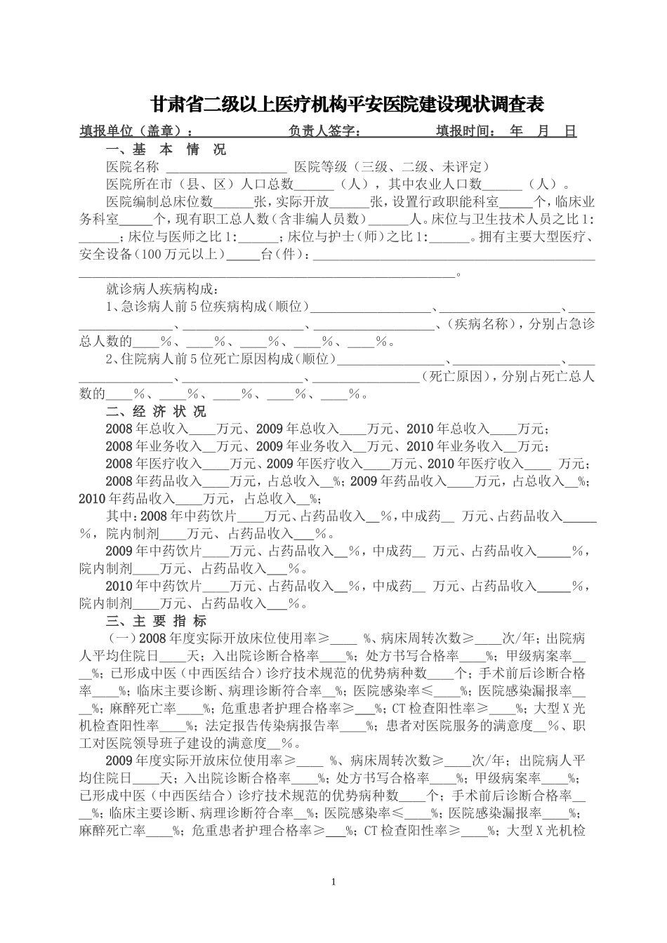 全省二级以上医疗机构平安医院建设现状调查表---甘肃省二级以上医疗_第1页