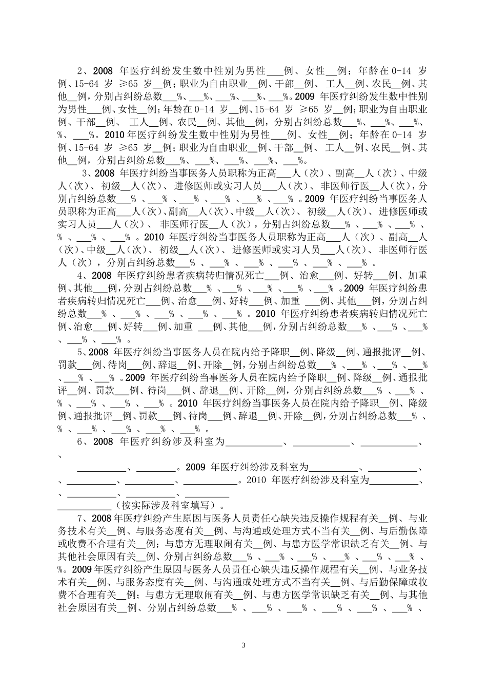 全省二级以上医疗机构平安医院建设现状调查表---甘肃省二级以上医疗_第3页