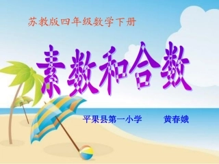 素数和合数.