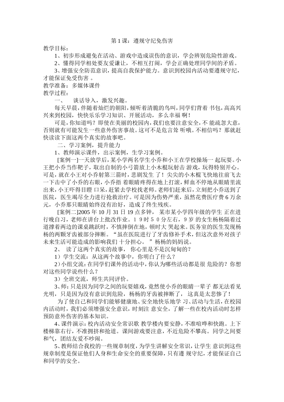 安全教育：遵守纪律免伤害_第1页
