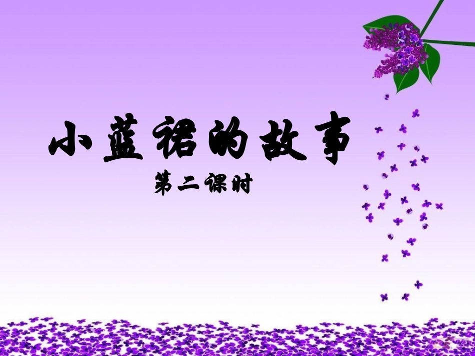 第一板块-小蓝裙的故事_第1页