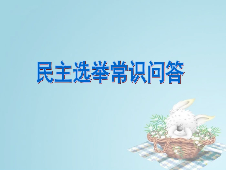 考考你：民主选举常识问答_第1页