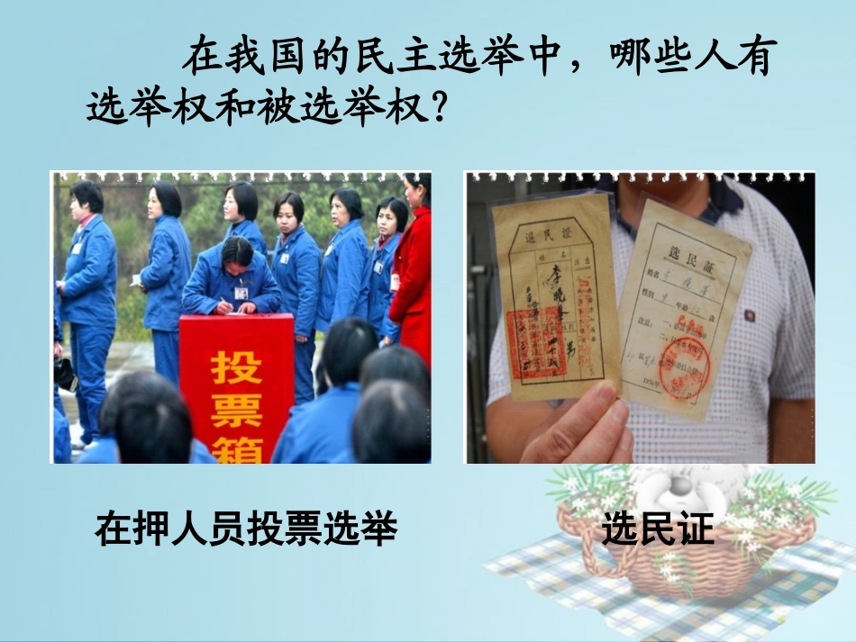 考考你：民主选举常识问答_第2页