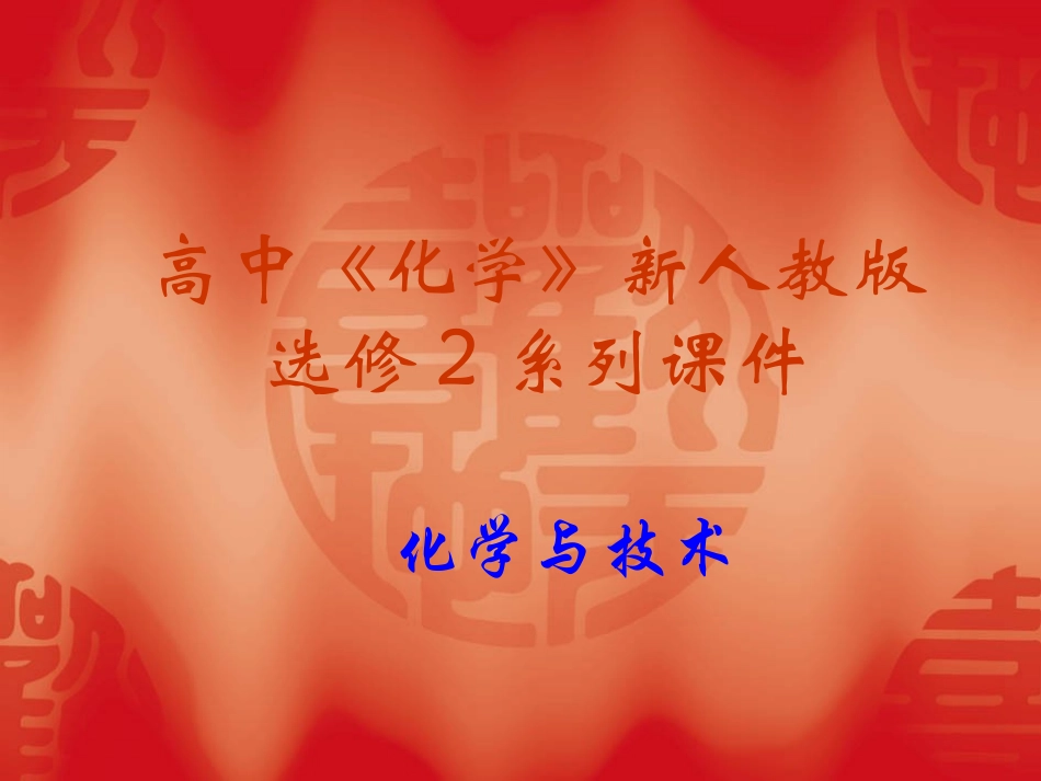 高中化学精品课件：3.1.1《无机非金属材料》PPT课件(新人教版选修2)_第1页