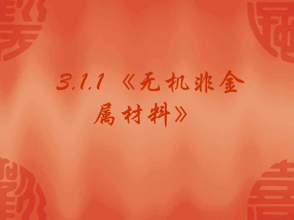 高中化学精品课件：3.1.1《无机非金属材料》PPT课件(新人教版选修2)_第2页