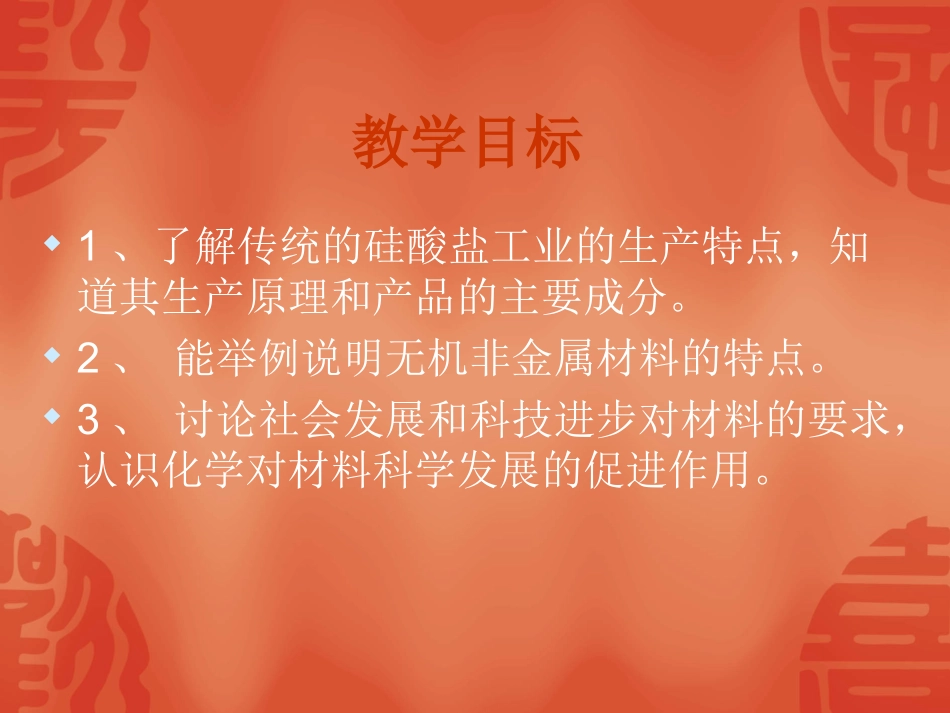 高中化学精品课件：3.1.1《无机非金属材料》PPT课件(新人教版选修2)_第3页