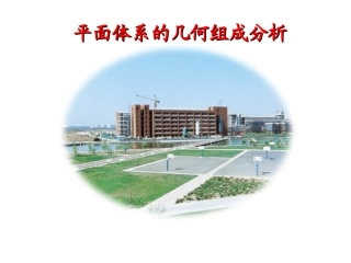 演示文稿--几何组成分析