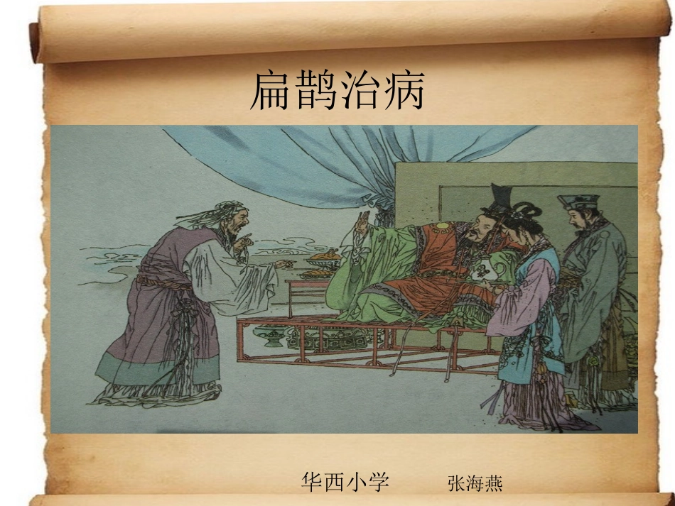华西小学张海燕扁鹊治病公开课件2_第1页