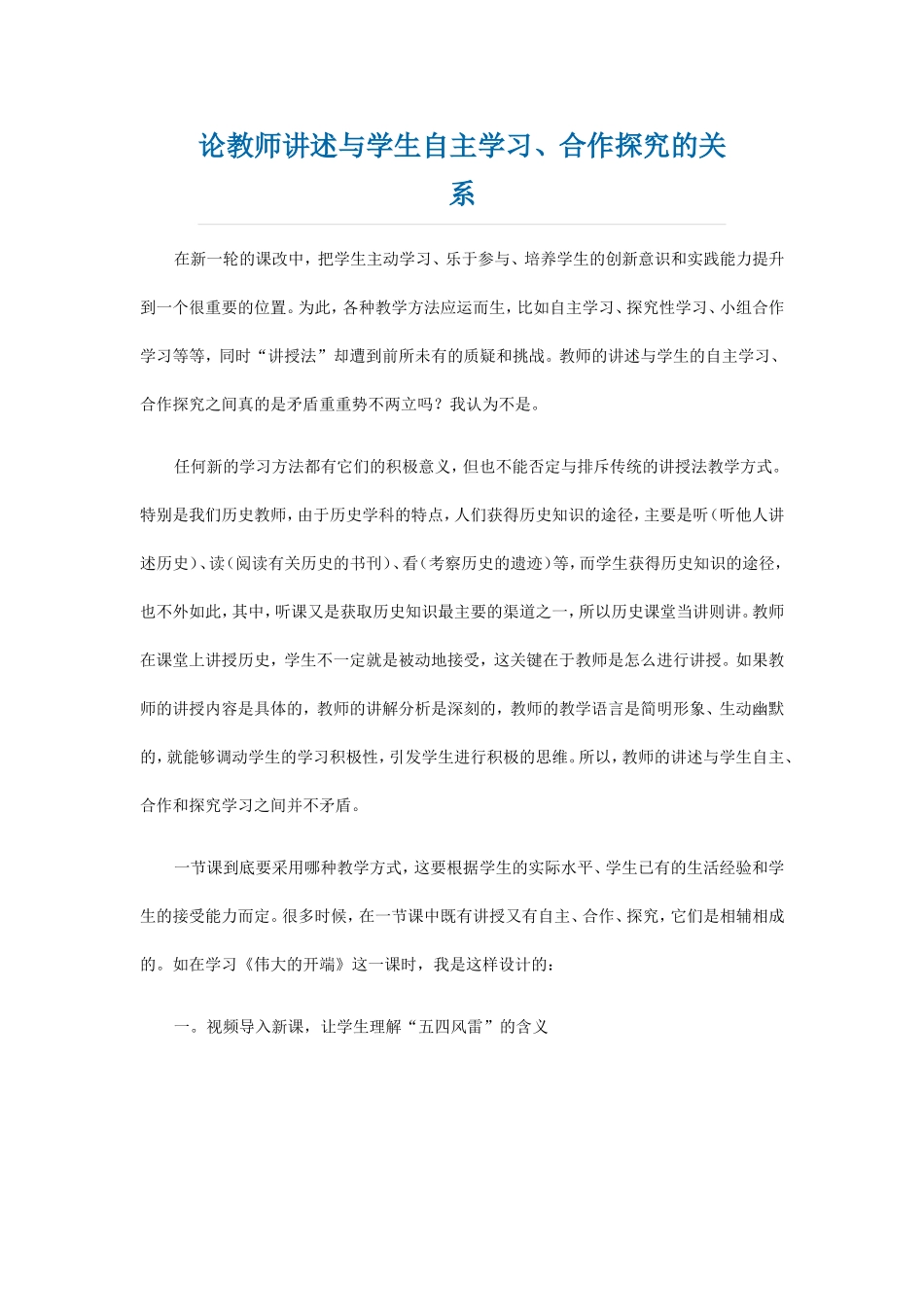 论教师讲述与学生自主学习_第1页