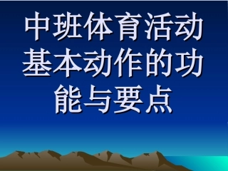 中班体育活动