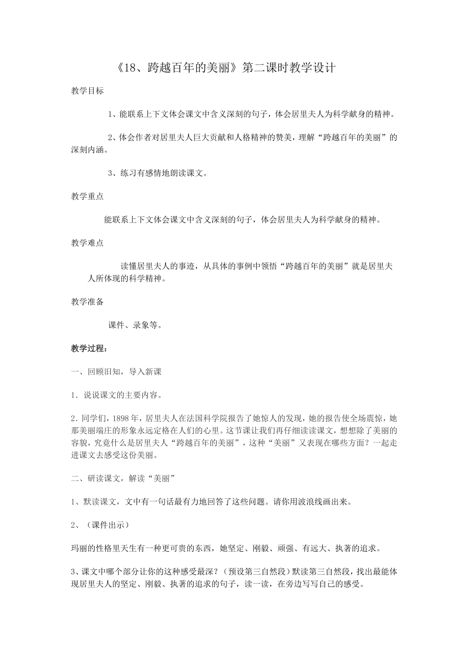 跨越百年的美丽第二课时教学设计_第1页