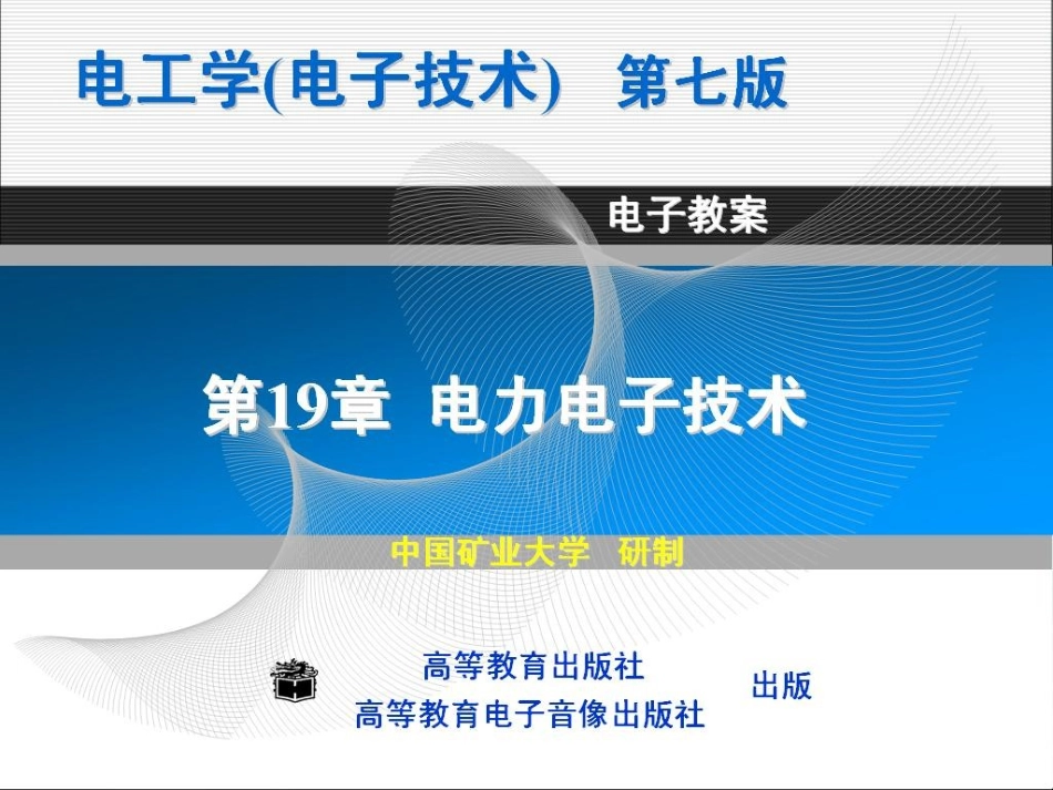 19电力电子技术_第1页
