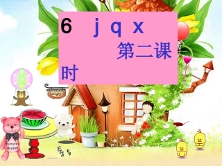 6、j、q、x第二课时.doc