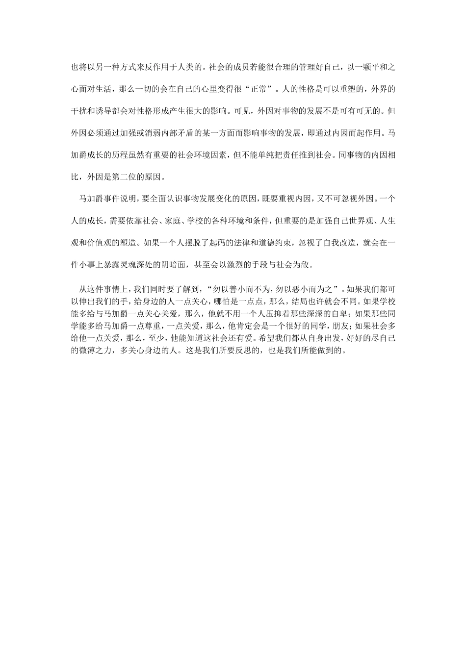 以内因与外因的辩证关系原理分析马加爵杀人案_第2页