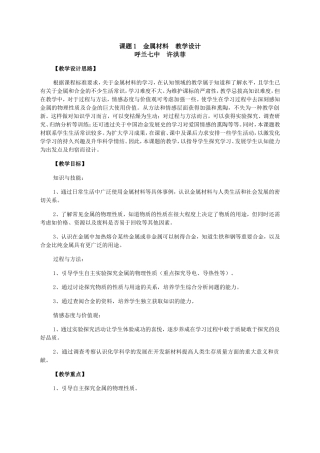 课题1-金属材料-教学设计