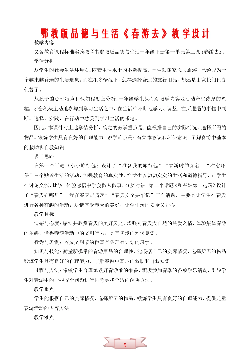 鄂教版品德与生活《春游去》教学设计_第1页