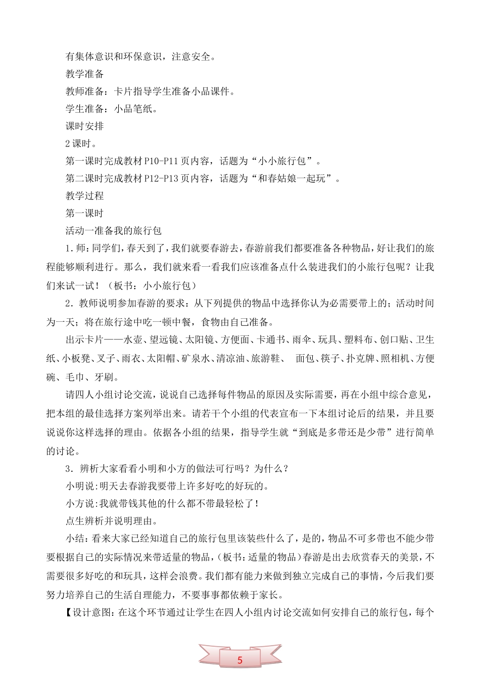 鄂教版品德与生活《春游去》教学设计_第2页