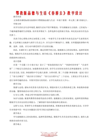 鄂教版品德与生活《春游去》教学设计