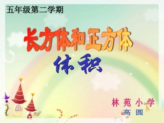 长方体和正方体体积(高圆)3.