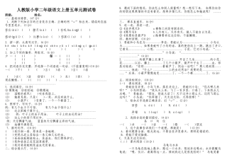 部编版二年级语文上册第5单元试卷