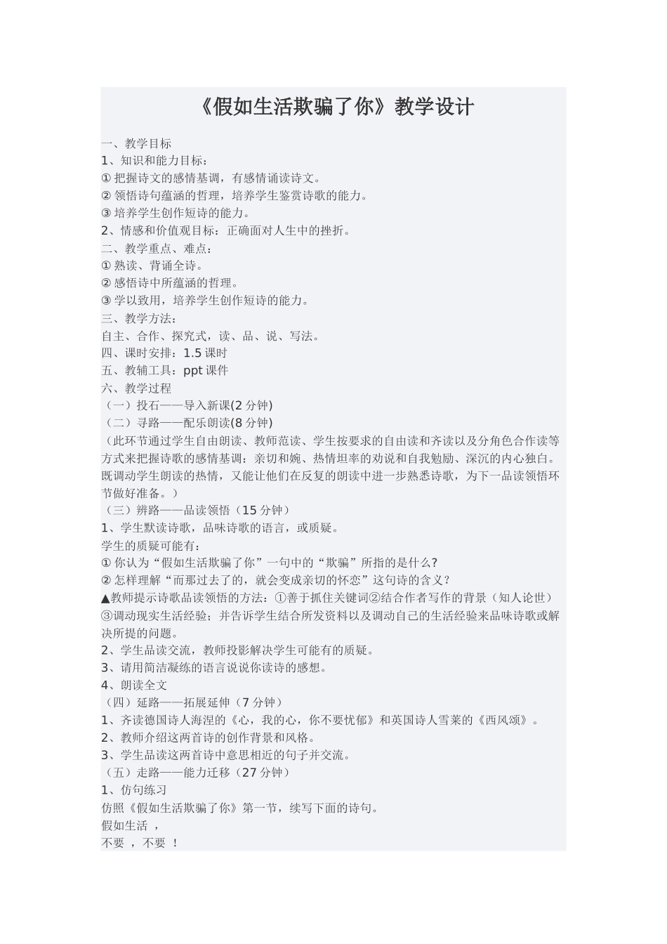 (部编)初中语文人教2011课标版七年级下册假如生活欺骗了你-----教学设计_第1页