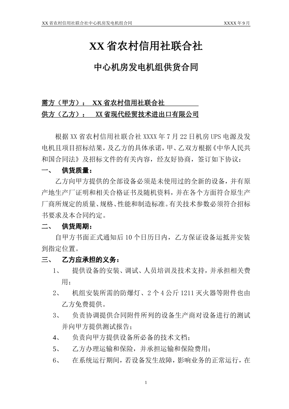 农村信用社中心机房发电机组供货及安装合同_第2页