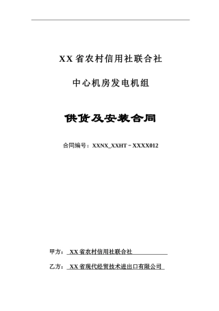 农村信用社中心机房发电机组供货及安装合同