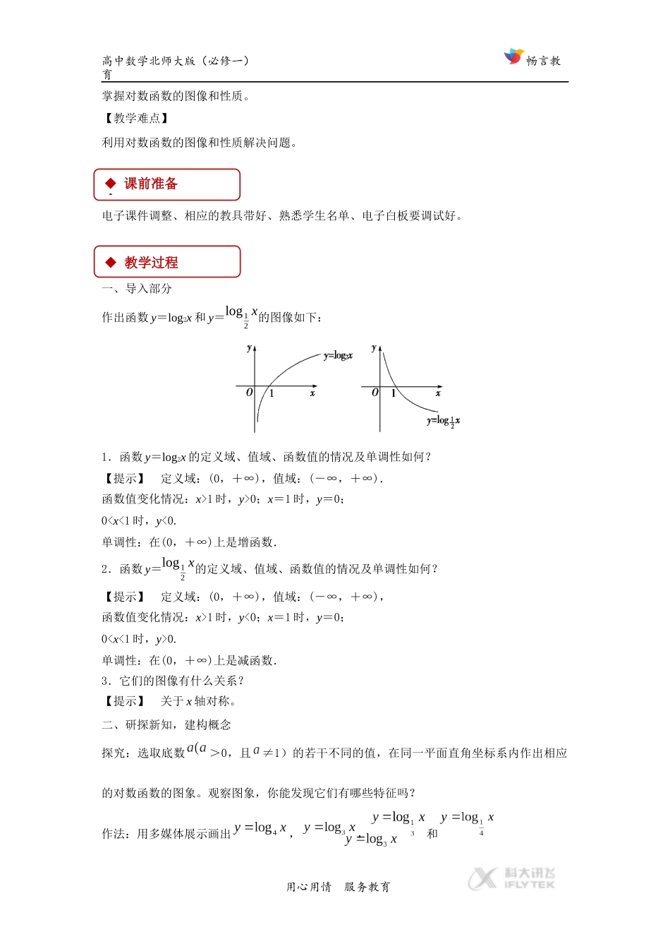 【教学设计】《对数函数的图像和性质》(北师大)_第2页