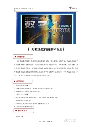 【教学设计】《对数函数的图像和性质》(北师大)