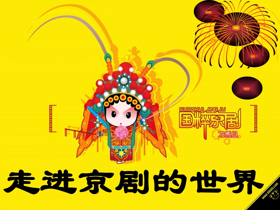 唱脸谱教学课件_第1页