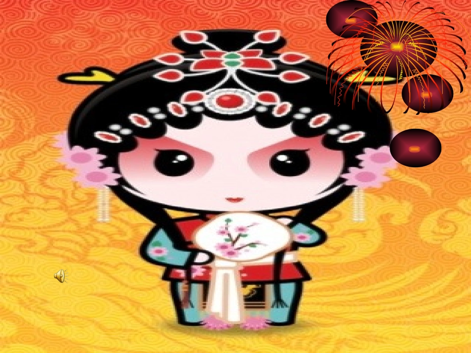 唱脸谱教学课件_第2页
